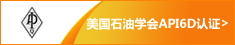 美国石油学会 API 6D 认证 美国石油学会 API 6D 认证