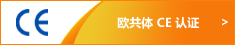 欧共体 CE 认证 欧共体 CE 认证