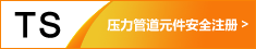 ISO9001:2000 质量管理体系认证 压力管道元件安全注册