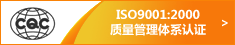 ISO9001:2000 ����������ϵ��֤