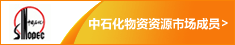 中石化物资资源市场成员 中石化物资资源市场成员