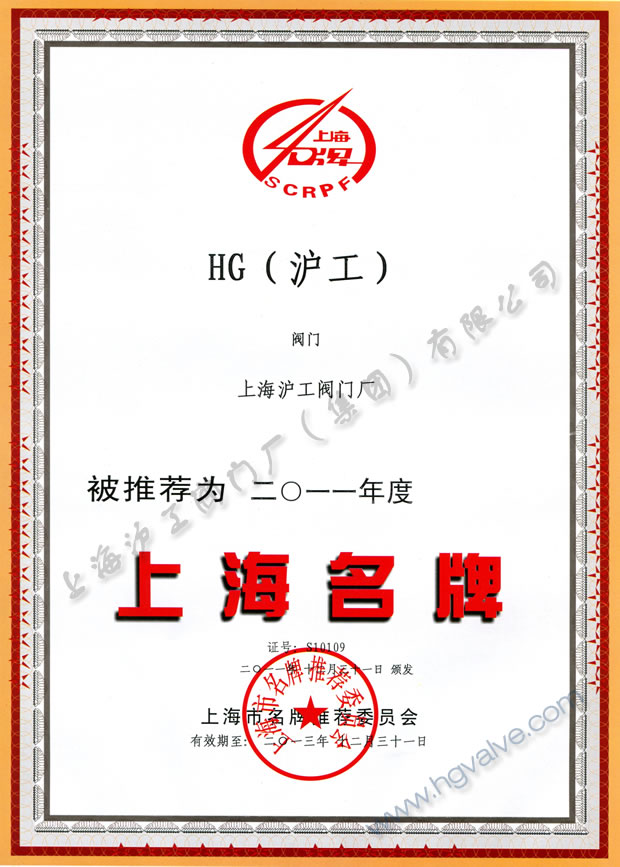 上海沪工阀门厂（集团）有限公司-上海名牌证书（2011年度）