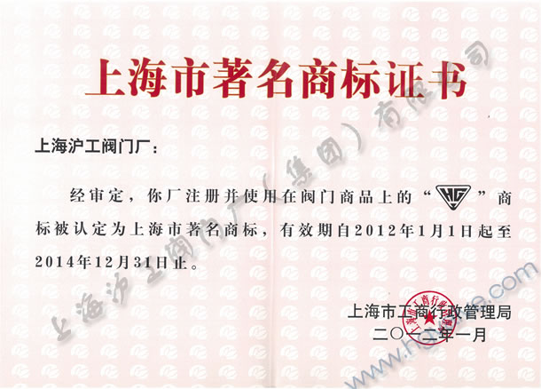 上海沪工阀门厂（集团）有限公司上海市著名商标（2012年-2014年）