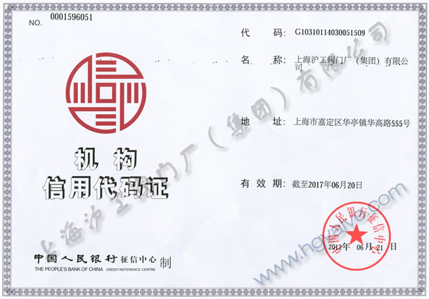机构信用代码证- 上海沪工阀门厂（集团）有限公司