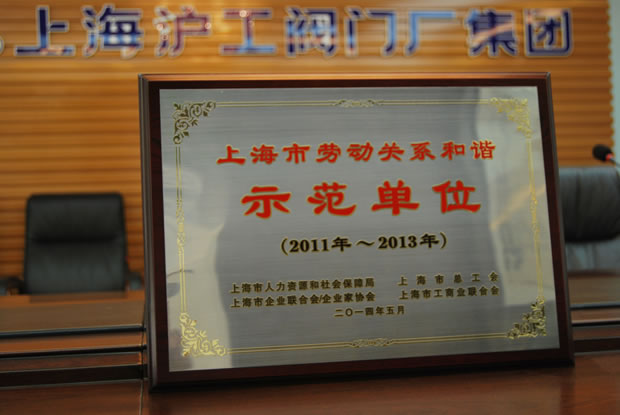 上海市劳动关系和谐示范单位（2011·2013）荣誉奖牌