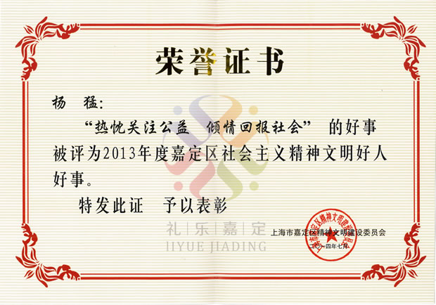 2013年度嘉定区社会主义精神文明好人好事荣誉证书——沪工集团董事长杨猛