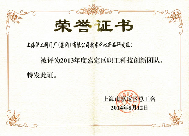沪工阀门——2013年度嘉定区职工科技创新团队荣誉证书