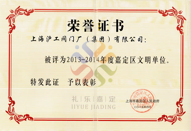 2013—2014年度嘉定区文明单位证书