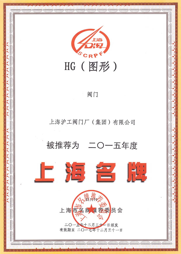 上海沪工阀门厂（集团）有限公司-上海名牌证书（2015年度）
