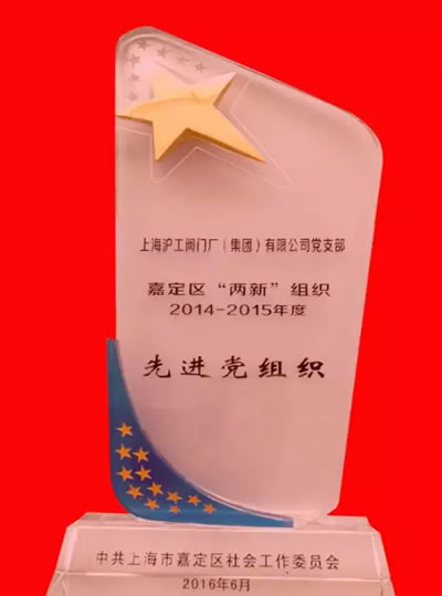 上海沪工阀门厂（集团）有限公司 - 上海市“两新”先进党组织荣誉奖牌