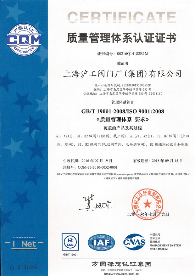 GB/T 19001-2008/ISO 9001:2008 质量管理体系认证证书（上海沪工阀门厂（集团）有限公司）