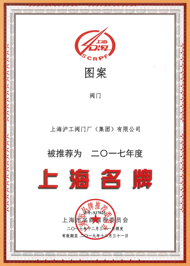 上海沪工阀门厂（集团）有限公司-上海名牌证书（2017年度）