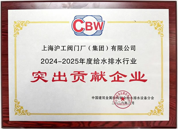 突出贡献企业奖